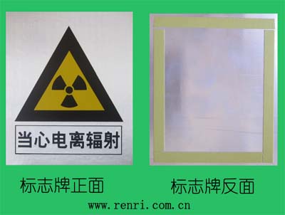 电离辐射警告标志牌